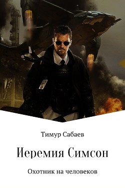 Книга Как Иеремия Симсон Гвоздя ловил, но их обоих поймили космические работорговцы (СИ)