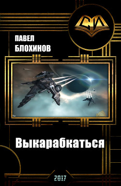 Книга Выкарабкаться (СИ)