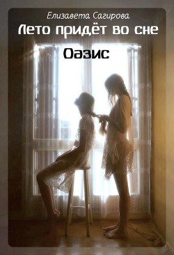Книга Оазис (СИ)
