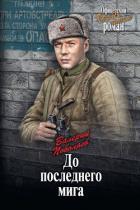 Книга До последнего мига (сборник)