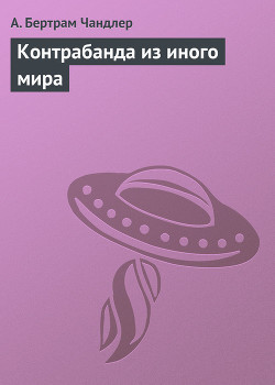 Книга Контрабанда из иного мира