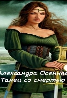 Книга Танец со смертью (СИ)