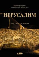Книга Иерусалим: Один город, три религии