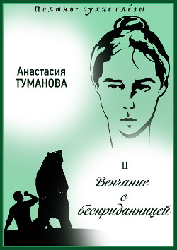 Книга Венчание с бесприданницей