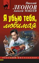 Книга Я убью тебя, любимая