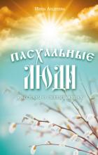 Книга Пасхальные люди. Рассказы о святых женах