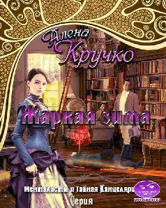 Книга Менталисты и Тайная Канцелярия-2. Жаркая зима