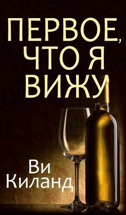 Книга Первое, что я вижу (ЛП)