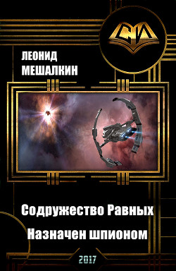 Книга Империя. Содружество Равных. Назначен шпионом (СИ)