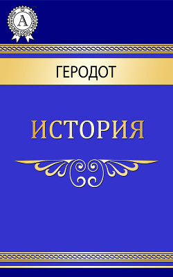 Книга Урания (История, Книга 8)