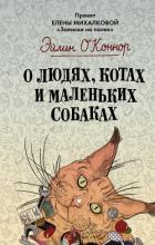 Книга О людях, котах и маленьких собаках