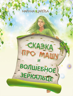 Книга Сказка про Машу и волшебное зеркальце (СИ)