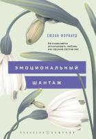 Книга Эмоциональный шантаж. Не позволяйте использовать любовь как оружие против вас!