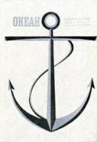 Книга Океан. Выпуск седьмой