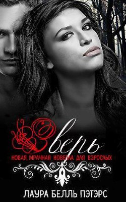 Книга Зверь (ЛП)