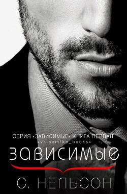 Книга Зависимые (СИ)