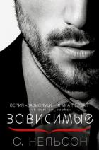 Книга Зависимые (ЛП)