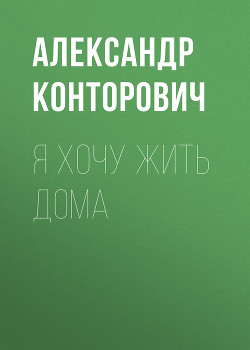 Книга Я хочу жить дома!