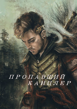 Книга Пропавший канцлер (СИ)