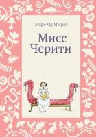 Книга Мисс Черити
