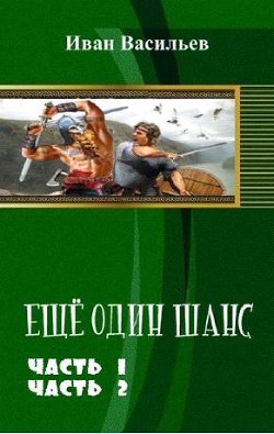 Книга Еще один шанс. Дилогия (СИ)
