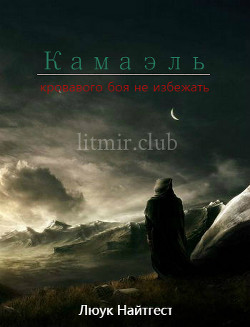 Книга Камаэль (СИ)
