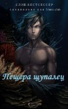 Книга Пещера щупалец (СИ)