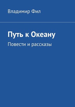 Книга Путь к Океану Повести и рассказы