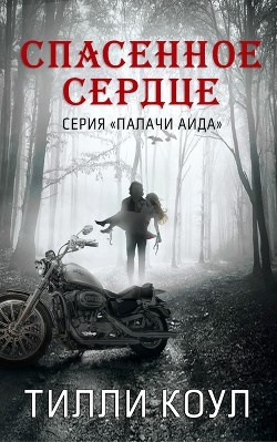 Книга Спасенное сердце (ЛП)