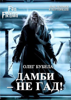Книга Дамби - не гад! (СИ)