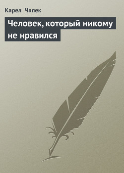 Книга Человек, который никому не нравился