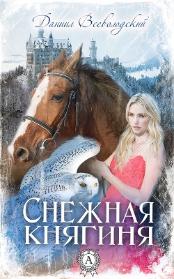 Книга Снежная княгиня (СИ)