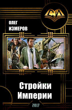 Книга Стройки Империи (СИ)