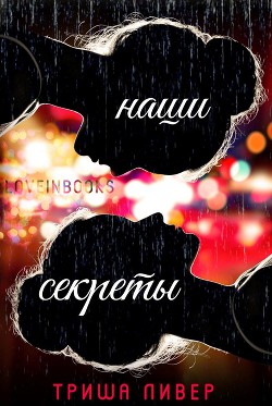 Книга Наши секреты (ЛП)