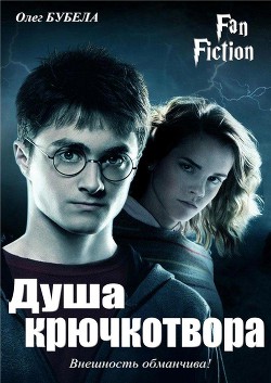 Книга Душа крючкотвора (СИ)