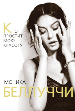 Книга Моника Беллуччи. Кто простит мою красоту