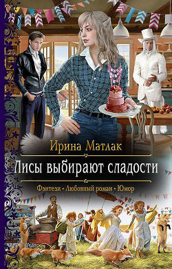 Книга Лисы выбирают сладости (СИ)