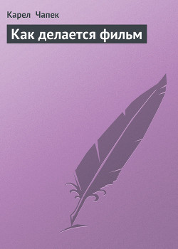 Книга Как делается фильм