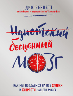 Книга Идиотский бесценный мозг. Как мы поддаемся на все уловки и хитрости нашего мозга