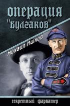 Книга Операция «Булгаков»