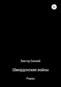 Книга Шмордонские войны (СИ)