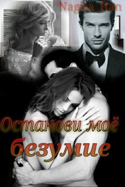 Книга Останови моё безумие (СИ)