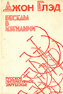 Книга Беседы в изгнании - Русское литературное зарубежье