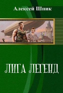 Книга Лига Легенд (СИ)