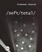Книга /Soft/Total/ Антиутопия великого западного пути