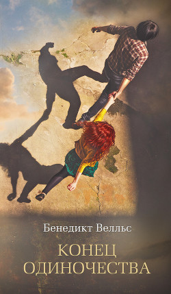 Книга Конец одиночества