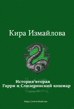 Книга История вторая. Гарри и Слизеринский кошмар (СИ)