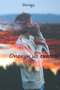 Книга Опекун из сказки (СИ)