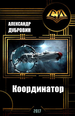 Книга Координатор (СИ)