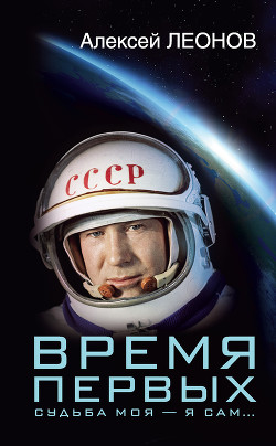 Книга Время первых. Судьба моя – я сам…